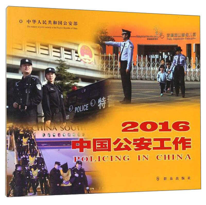 中国公安工作:2016