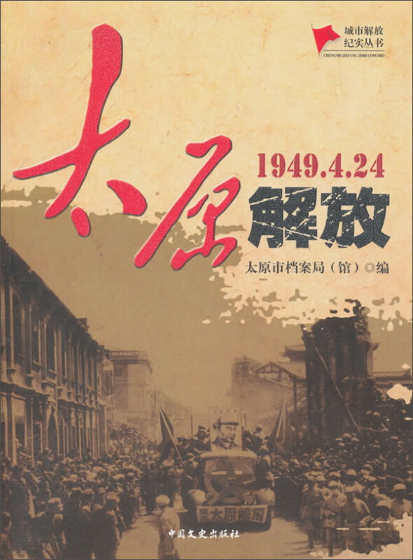 1949.4.24-太原解放