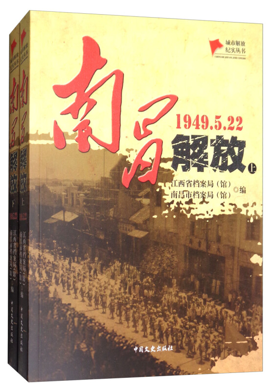 1949.5.22-南昌解放-(上.下册)