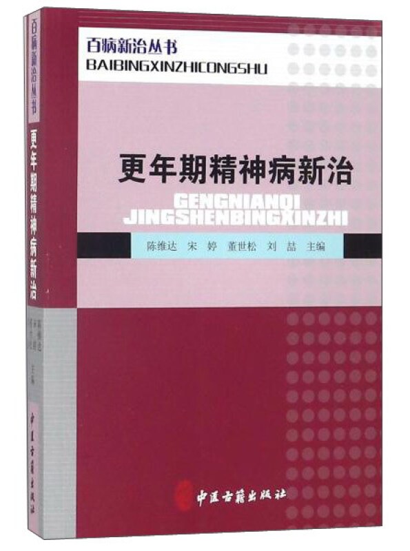 百病新治丛书:更年期精神病新治