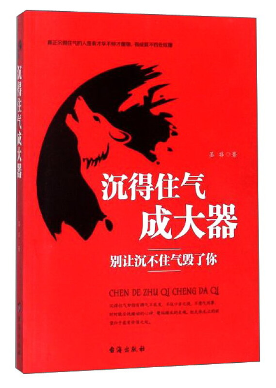 沉得住气成大器-别让沉不住气毁了你