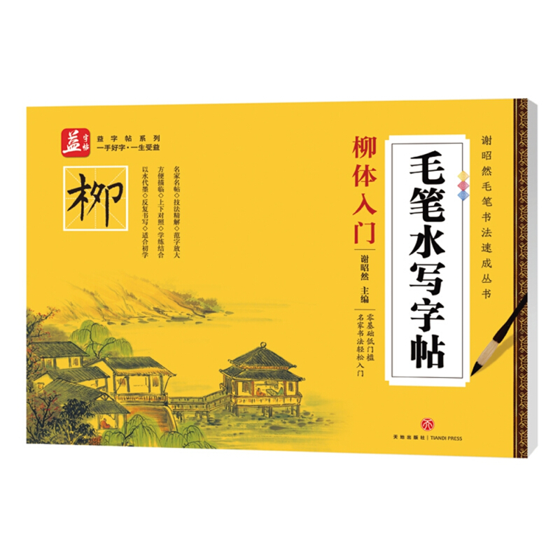 柳体入门-毛笔水写字帖