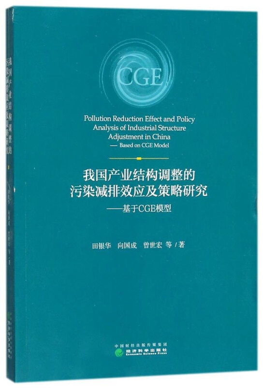 我国产业结构高速的污染减排效应及策略研究-基于CGE模型