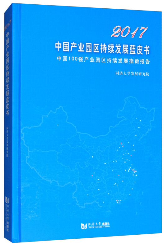 2017中国产业园区持续发展蓝皮书:中国100强产业园区持续发展指数报告