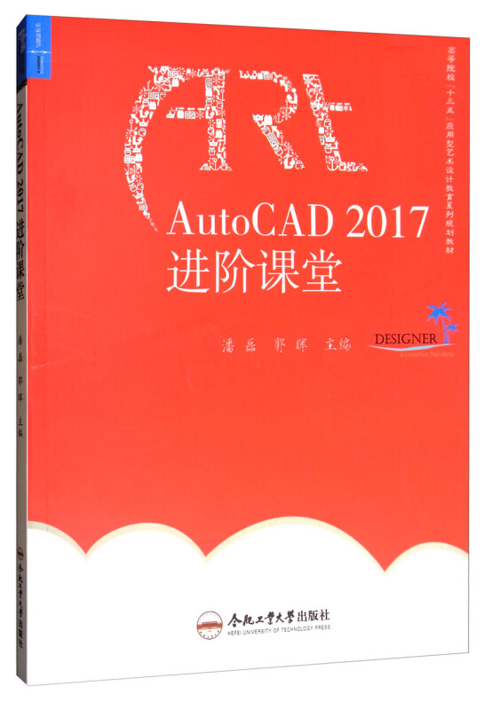 AutoCAD2017进阶课堂