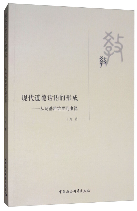 现代道德话语的形成-从马基雅维里到康德