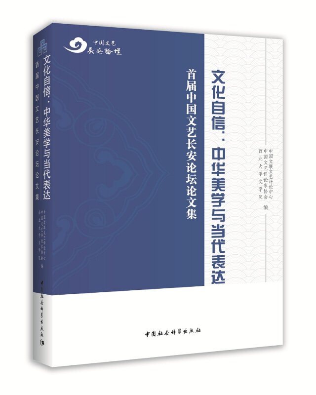 文化自信:中华美学与当代表达-首届中国文艺长安论坛论文集
