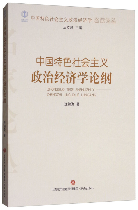 中国特色社会主义政治经济学论纲