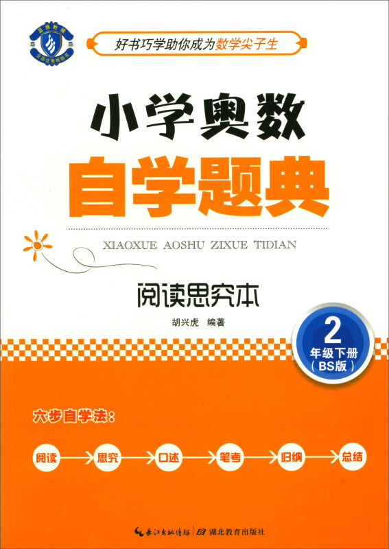 2年级下册-(BS版)-小学奥数自学题典-阅读思究本