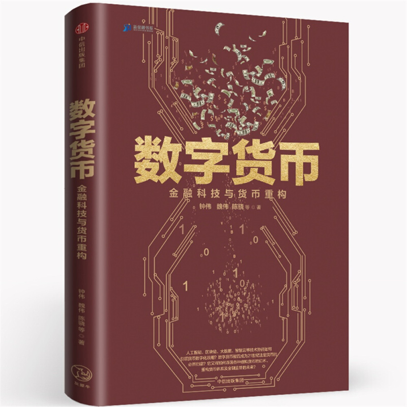 数字货币-金融科技与货币重构