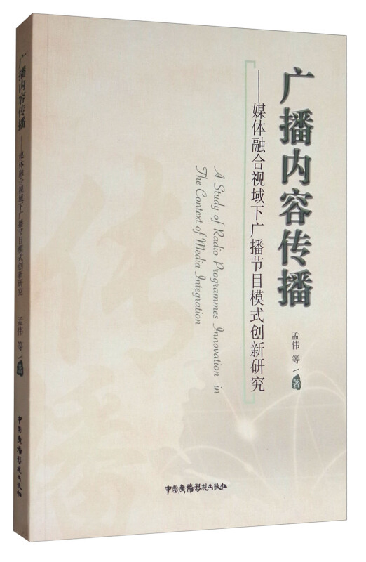 广播内容传播-媒体融合视域下广播节目模式创新研究