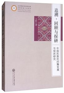 追溯.回顾与探研-中国民族民间舞发展与现状研究