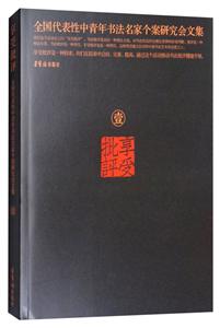 享受批評(píng)-全國代表性中青年書法名家個(gè)案研究會(huì)文-壹