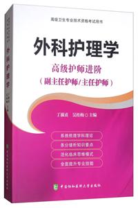 外科护理学-高级护师进阶(副主任护师/主任护师)-高级卫生专业技术资格考试用书