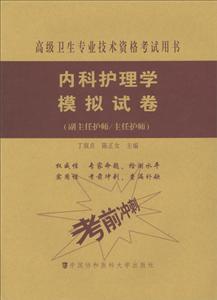 内科护理学模拟试卷-(副主任护师/主任护师)-高级卫生专业技术资格考试用书