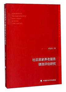 社区居家养老服务绩效评估研究