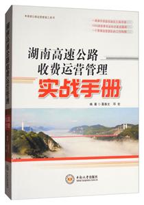 湖南高速公路收费运营管理实战手册