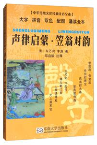 声律启蒙.笠翁对韵-中华传统文化经典注音全本