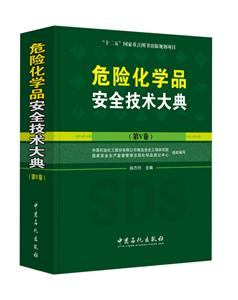 危险化学品安全技术大典-(第V卷)