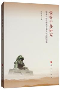 党管干部研究-基于科学有效选人用人机制的视角