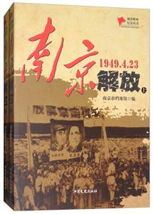 949.4.23-南京解放-(上.下册)"