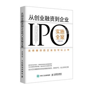 从创业融资到企业IPO实施全案