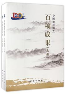 中国地质调查百项成果(上下册)