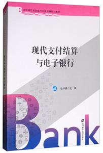 现代支付结算与电子银行