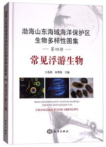 常见浮游生物-渤海山东海域海洋保护区生物多样性图集-第四册