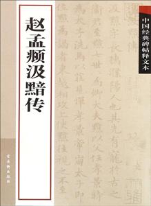 新书--中国经典碑帖释文本--赵孟頫汲黯传