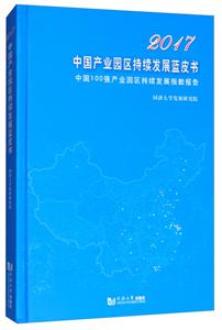017中国产业园区持续发展蓝皮书:中国100强产业园区持续发展指数报告"