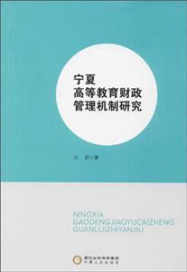 宁夏高等教育财政管理机制研究