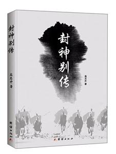 封神别传