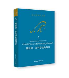 最后的.非科学性的附言-克尔凯郭尔文集-5