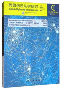 网络信息法学研究-2017年 第2期(总第2期)