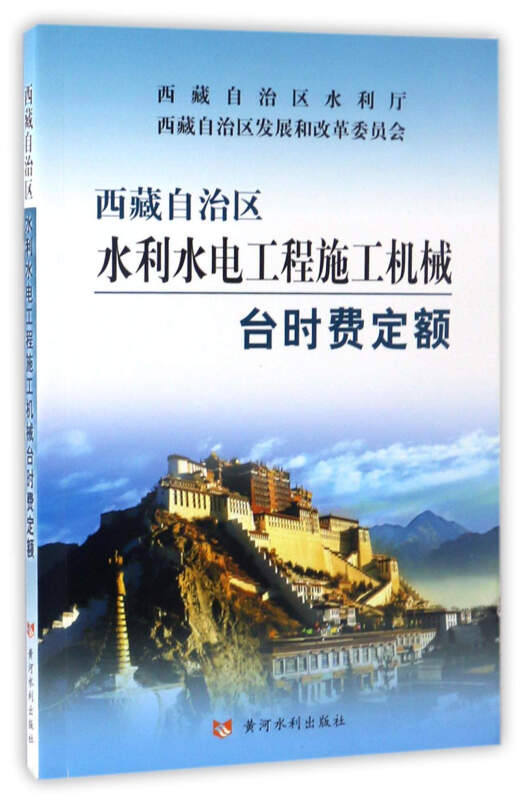 西藏自治区水利水电工程施工机械台时费定额