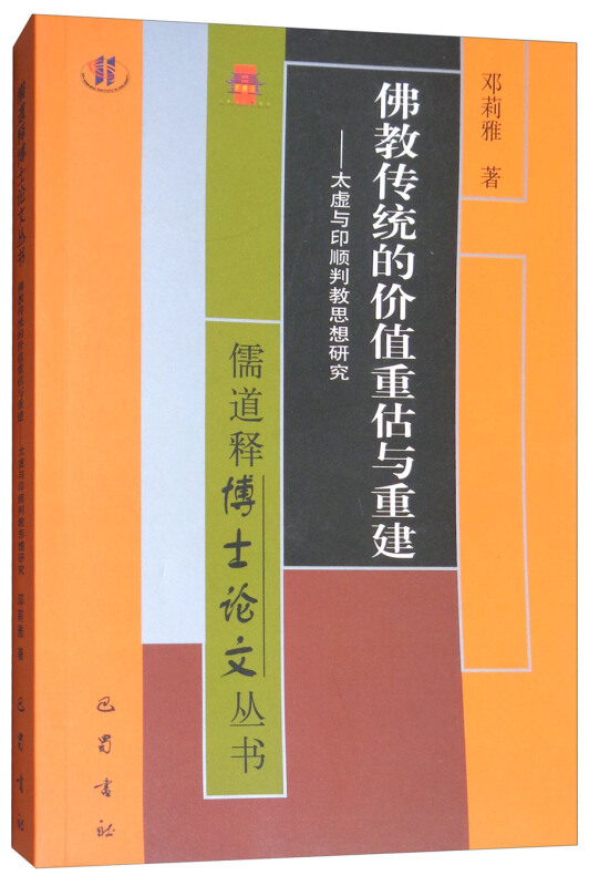 儒道释博士论文丛书:佛教传统的价值重估与重建--太虚与印顺判教思想研究