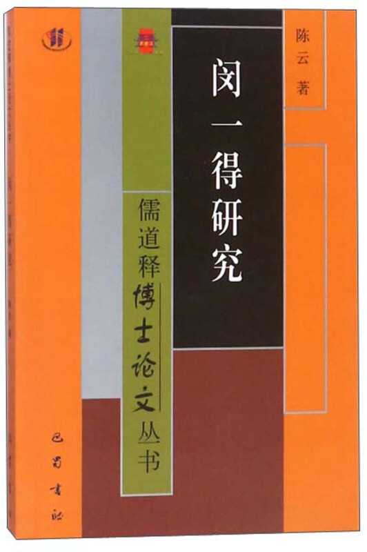 儒道释博士论文丛书:闵一得研究