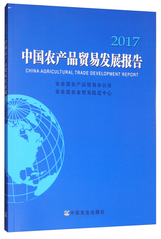 中国农产品贸易发展报告:2017:2017