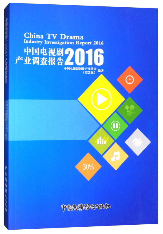 中国电视剧产业调查报告:2016:2016