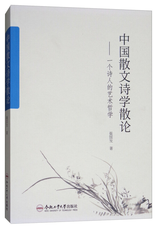 中国散文诗学散论:一个诗人的艺术哲学