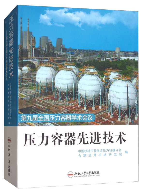 压力容器先进技术:第九届全国压力容器学术会议