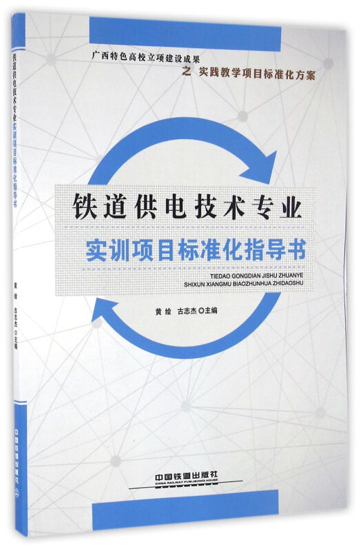 铁道供电技术专业实训项目标准化指导书