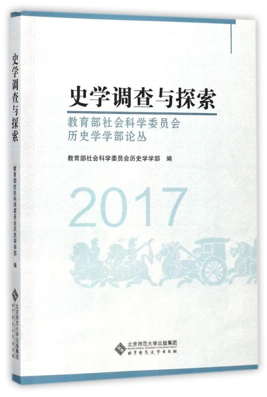 2017-史学调查与探索