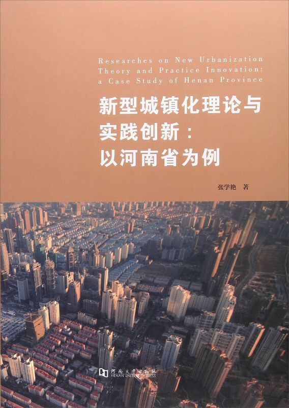 新型城镇化理论与实践创新——以河南省为例