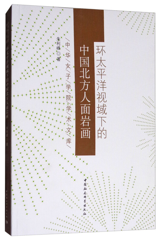 环太平洋视域下的中国北方人面岩画