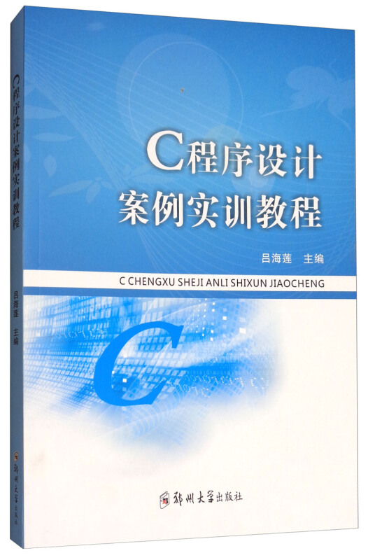 C程序设计案例实训教程