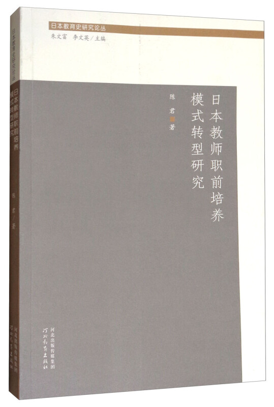 日本教师职前培养模式转型研究