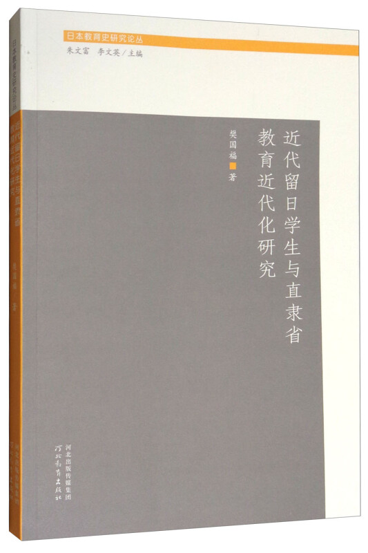 近代留日学生与直隶省教育近代化研究