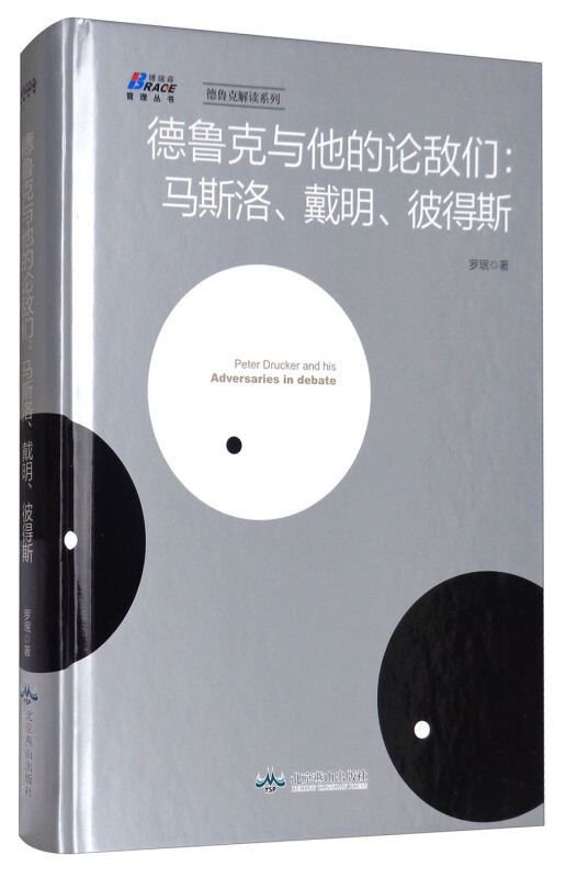 德鲁克与他的论敌们:马斯洛、戴明、彼得斯